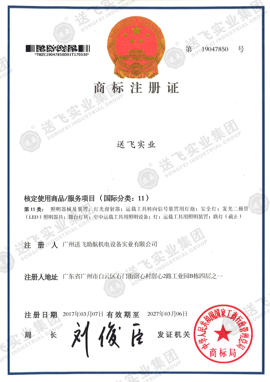 4、送飛實業(yè)集團（11類）.jpg