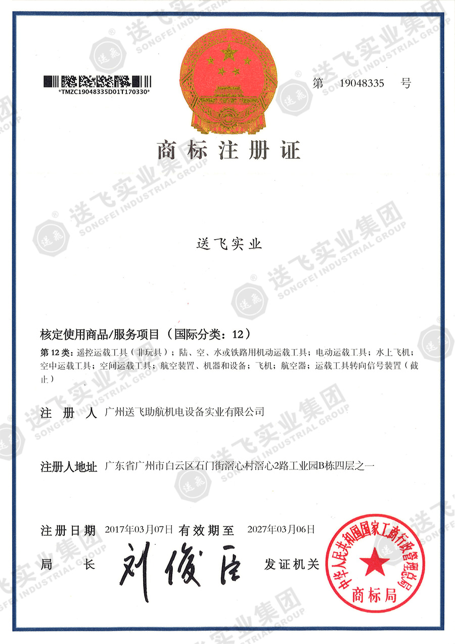 4、送飛實業(yè)集團（12類）.jpg