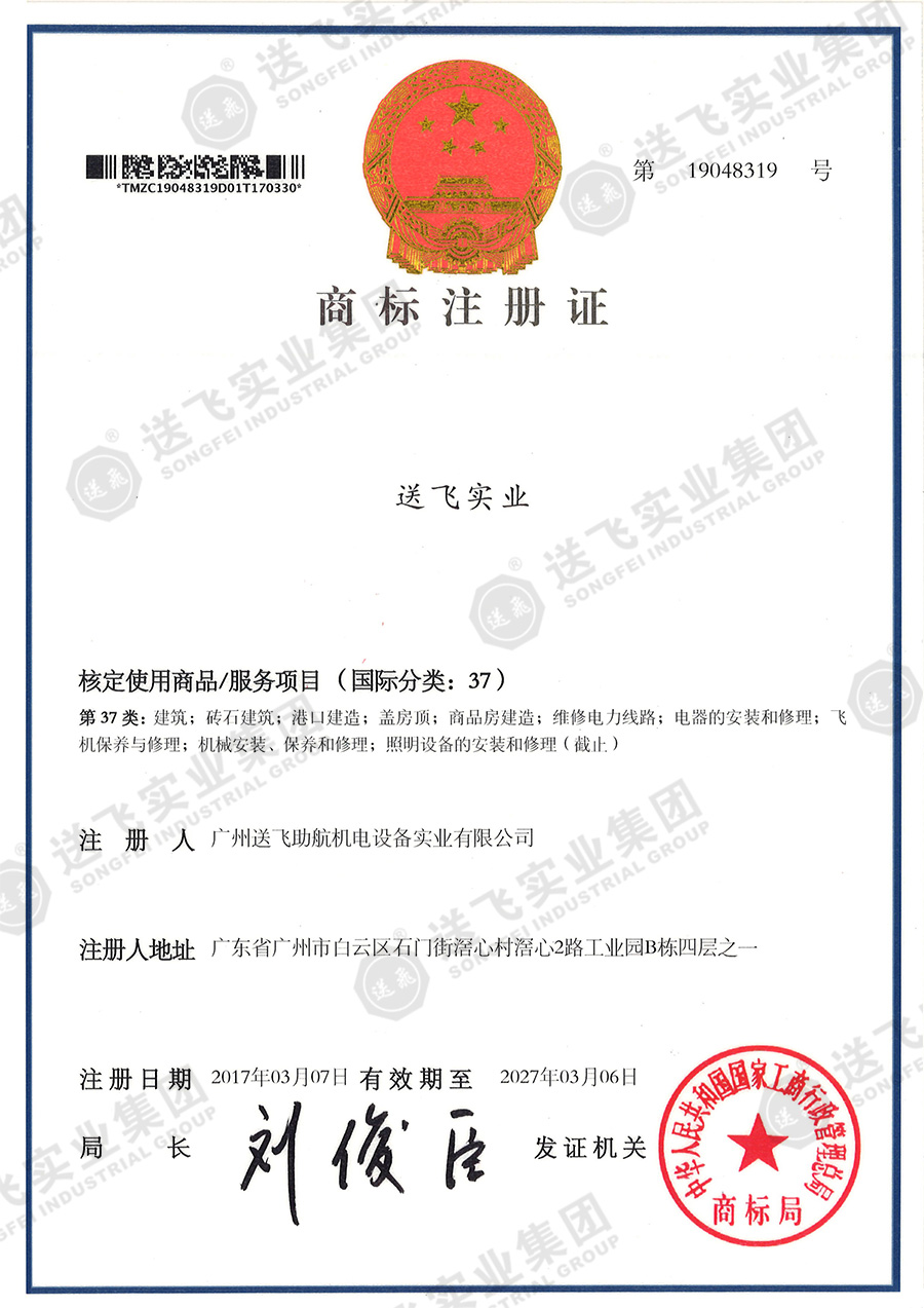 4、送飛實業(yè)集團（37類）.jpg