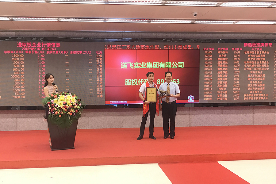 送飛實業(yè)集團：成功掛牌上市！