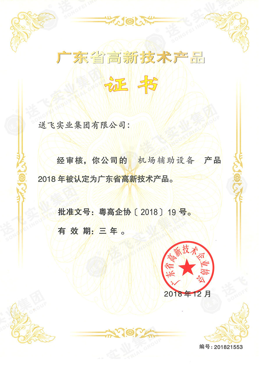 廣東省高新技術(shù)產(chǎn)品證書：“機(jī)場輔助設(shè)備”.jpg